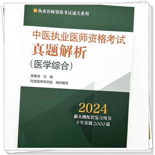 2024年中医执业医师资格考试真题解析 医学综合历年考试试卷习题集 新大纲配套复习用书十年真题历年考试题卷子 中国中医药出版社 商品图3