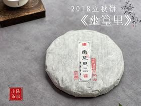 【会员推荐】6年陈老白茶饼2018立秋寿眉饼《幽篁里》，枣香与药香、陈香、花香的碰撞，茶汤沁凉，带着竹叶的清凉！