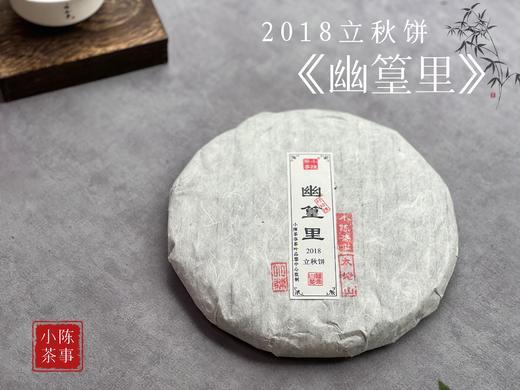 【会员推荐】6年陈老白茶饼2018立秋寿眉饼《幽篁里》，枣香与药香、陈香、花香的碰撞，茶汤沁凉，带着竹叶的清凉！ 商品图0
