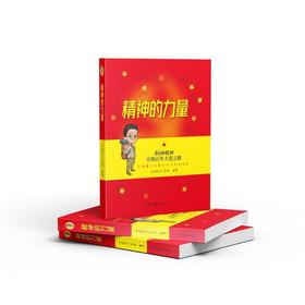 精神的力量：46种精神引领百年大党之路(学而时习工作室)