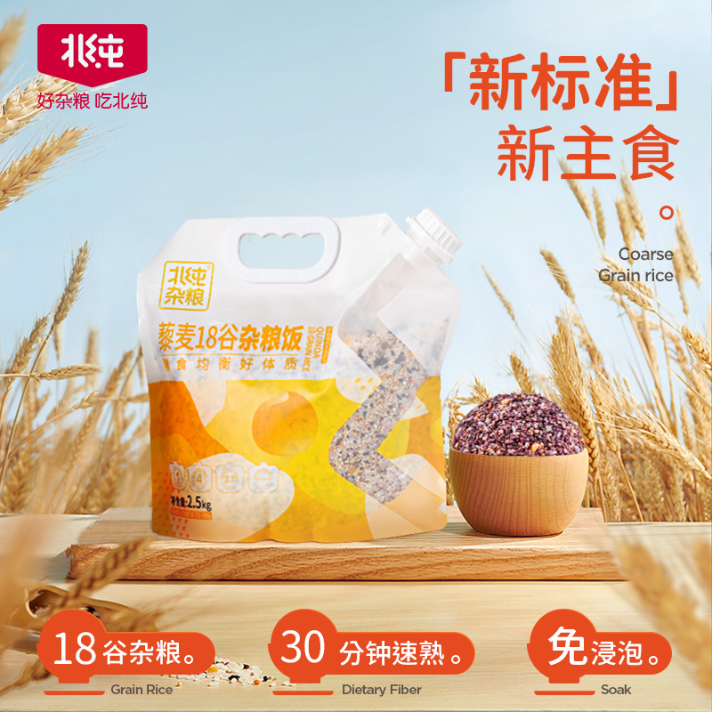 【北纯】藜麦 18谷杂粮饭2.5kg（壶袋）