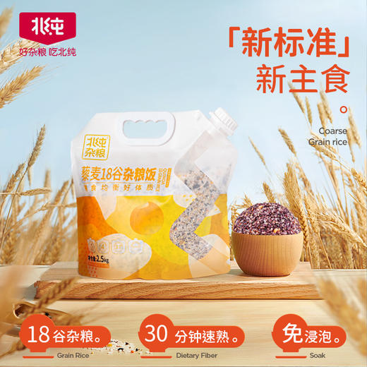 【北纯】藜麦 18谷杂粮饭2.5kg（壶袋） 商品图0