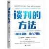 谈判的方法 哈佛商学院年度MBA教授，世界500强谈判顾问，继《哈佛经典谈判术》后新作 商品缩略图3