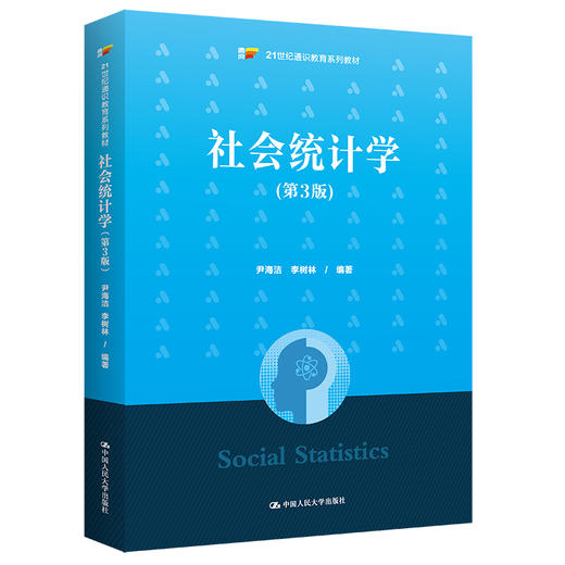 社会统计学（第3版）（21世纪通识教育系列教材）/ 尹海洁 李树林 商品图0