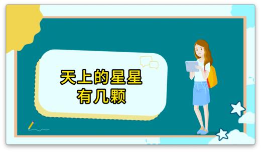 天上的星星有几颗 商品图0