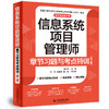 信息系统项目管理师章节习题与考点特训(第2版) 商品缩略图0