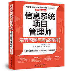 信息系统项目管理师章节习题与考点特训(第2版)