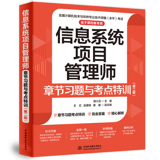 信息系统项目管理师章节习题与考点特训(第2版) 商品图0
