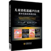 儿童消化道超声扫查基本切面及疾病诊断 商品缩略图0