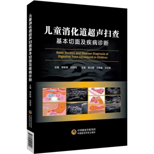 儿童消化道超声扫查基本切面及疾病诊断 商品图0