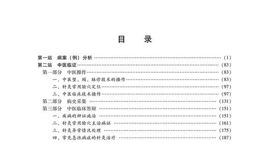 2024年中医执业助理医师资格考试实践技能通关要卷 医师用书 中医职业中医助理技能操作试题习题集 中国中医药出版社9787513283731 商品图4