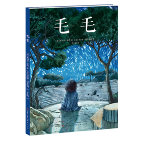 《毛毛》3-6岁适读学前适读 精装大开本绘本 世界儿童文学经典 50周年纪念绘本