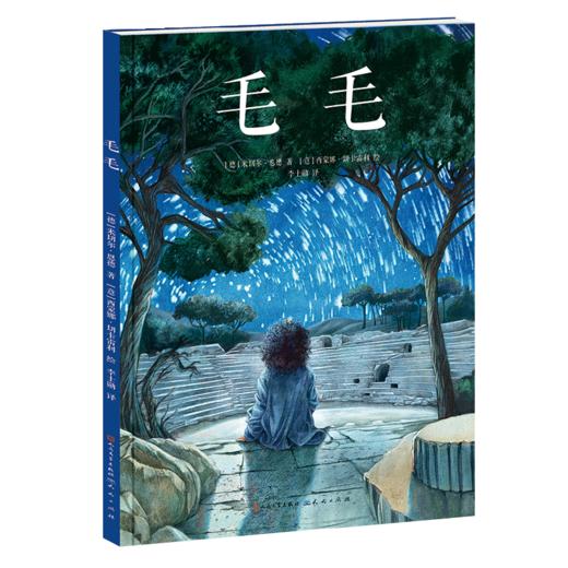 《毛毛》3-6岁适读学前适读 精装大开本绘本 世界儿童文学经典 50周年纪念绘本 商品图0