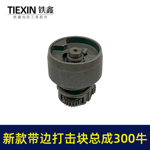 【货号03690】新款带边无刷扳手打击块总成300牛配大艺锂电扳手打击块带边款 商品图1