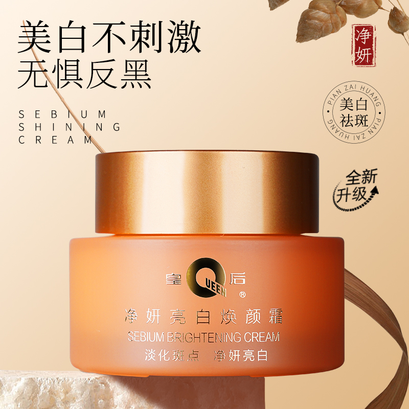 【全新升级美白淡斑面霜】片仔癀皇后牌净妍亮白焕颜霜 |美白淡化斑点提亮肤色改善暗沉肌肤