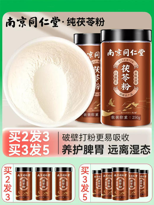 南京同仁堂 养庆堂 茯苓粉  破壁打粉 熬汤煮粥早餐代餐粉250g 商品图0