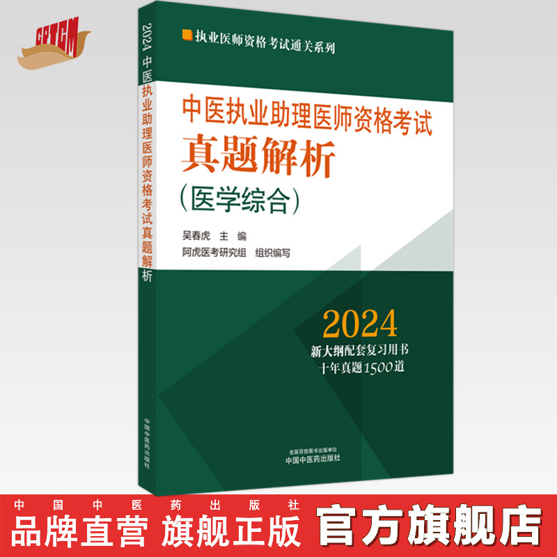 2024年中医执业助理医师资格考试真题解析（历年考试题） 中医职业中医助理试卷真题习题集书十年真题 中国中医药出版社 吴春虎 著