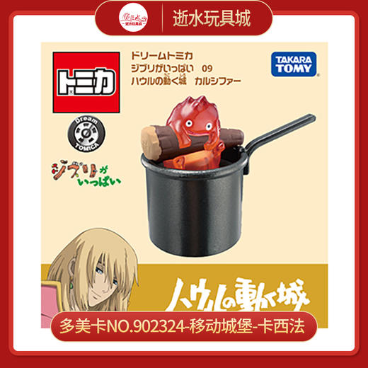 多美卡NO.902324-移动城堡-卡西法 商品图0