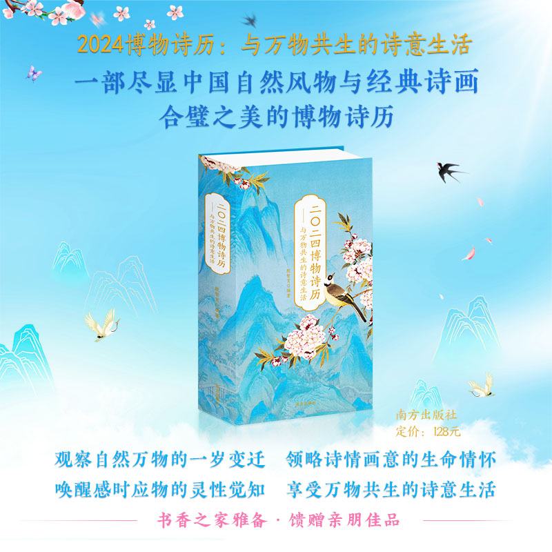 2024博物诗历：与万物共生的诗意生活