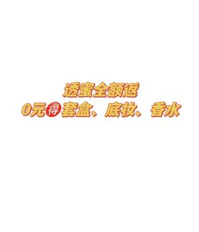 好消息❗❗好消息❗❗透蜜0元🉐多款爆品