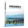 978-7-113-30625-0 铁路运输能力 商品缩略图0