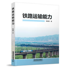 978-7-113-30625-0 铁路运输能力