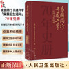 家国同行 共建共享 爱国卫生运动70年史册 全国爱国卫生运动委员会办公室编 发展历程 成功经验历史教训总结 科普 人民卫生出版社 商品缩略图0