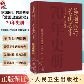 家国同行 共建共享 爱国卫生运动70年史册 全国爱国卫生运动委员会办公室编 发展历程 成功经验历史教训总结 科普 人民卫生出版社