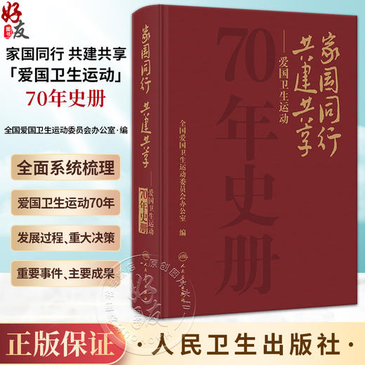 家国同行 共建共享 爱国卫生运动70年史册 全国爱国卫生运动委员会办公室编 发展历程 成功经验历史教训总结 科普 人民卫生出版社 商品图0