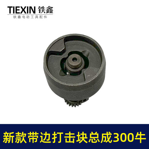 【货号03690】新款带边无刷扳手打击块总成300牛配大艺锂电扳手打击块带边款 商品图4