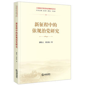 新征程中的依规治党研究 潘牧天 刘长秋著 法律出版社