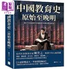 预售 【中商原版】中国教育史 原始至晚明 从古代氏族到半封建时代中期的教育启蒙 港台原版 陈青之 复刻文化 商品缩略图0