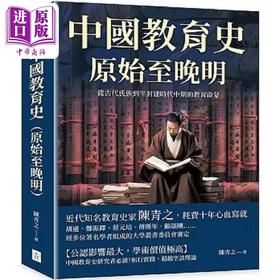 预售 【中商原版】中国教育史 原始至晚明 从古代氏族到半封建时代中期的教育启蒙 港台原版 陈青之 复刻文化
