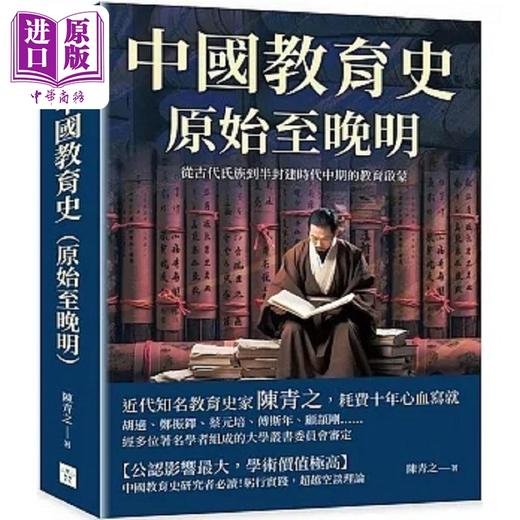 预售 【中商原版】中国教育史 原始至晚明 从古代氏族到半封建时代中期的教育启蒙 港台原版 陈青之 复刻文化 商品图0