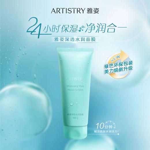 安利雅姿@深透水润面膜[包装升级，美力焕新] 商品图0
