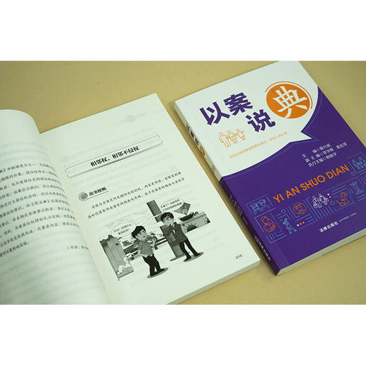 以案说“典”  章兴成主编 李学辉 郭志萍副主编 杨振学执行主编  法律出版社 商品图4