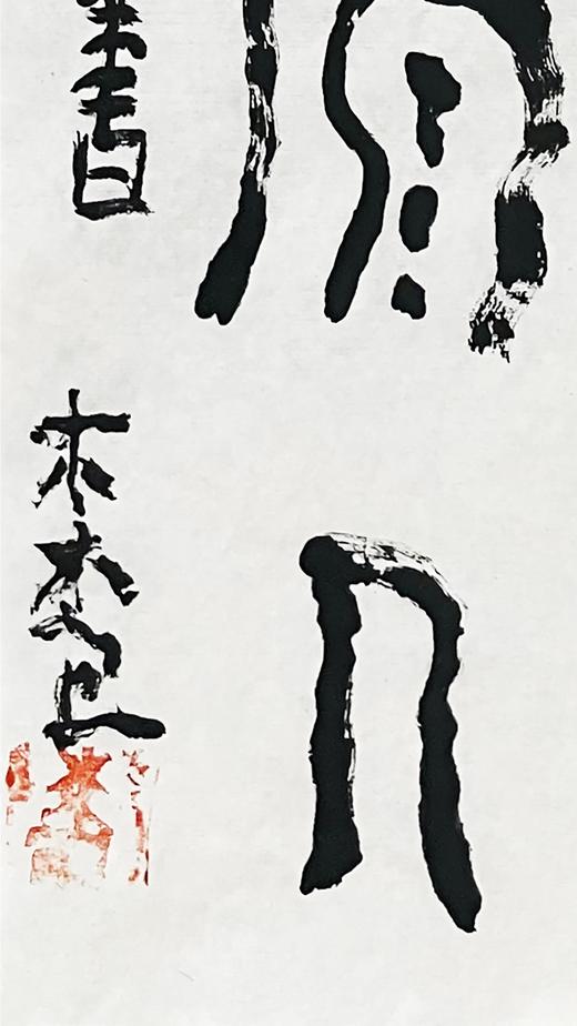 曾翔书法 · 临游寿《鳳樓得石砮，馬骨見原人》 商品图4