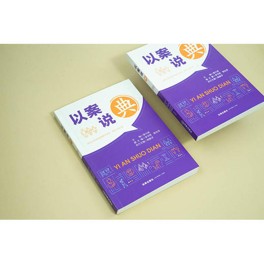 以案说“典”  章兴成主编 李学辉 郭志萍副主编 杨振学执行主编  法律出版社 商品图7