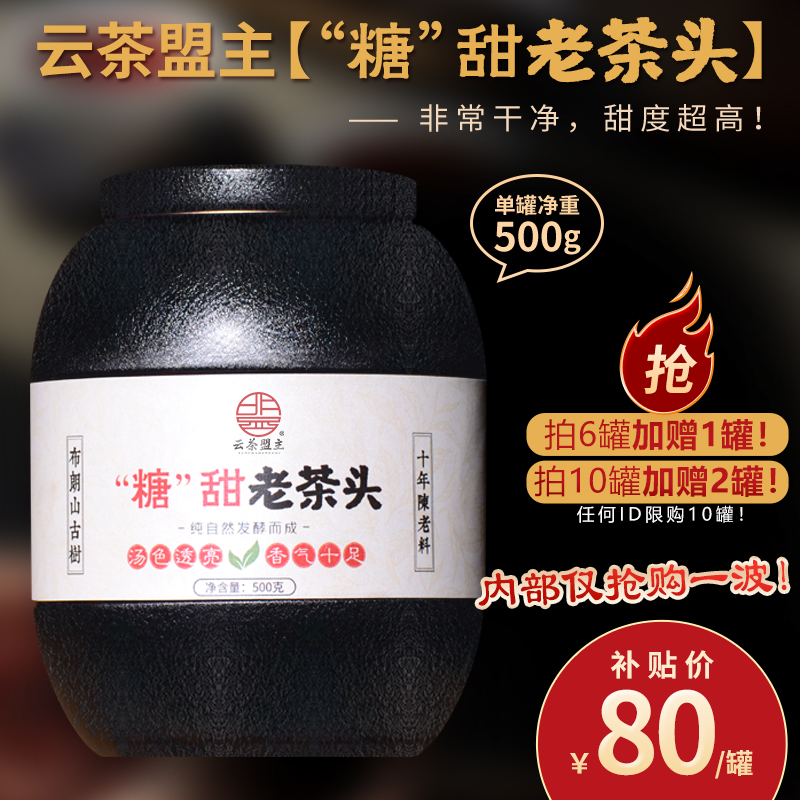 【“糖”甜老茶头】十年陈自然结块至高等级Mini老茶头！布朗山古树茶纯料！云茶盟主纯干仓存放整十年！非常干净，甜度超高！500克/罐！