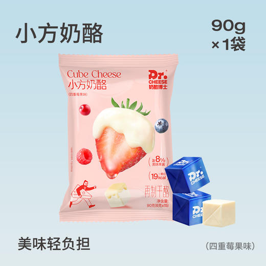 奶酪博士国产小方奶酪90g*1盒（四重莓果味/阳光柠檬味/清甜苹果味） 商品图0