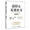 请停止无效社交 人际交往沟通书籍肖逸群肖厂长著说话技巧销售商业口才话题直播聊天 商品缩略图1