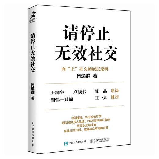 请停止无效社交 人际交往沟通书籍肖逸群肖厂长著说话技巧销售商业口才话题直播聊天 商品图1