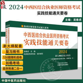 2024年中西医结合执业医师资格考试实践技能通关要卷 医师考试用书 中西医结合技能操作试题书籍 中国中医药出版社9787513283748