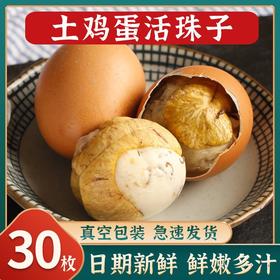 【鲜嫩多汁！土鸡蛋活珠子】真空包装新鲜13天鸡胚蛋30枚即食熟食五香毛蛋毛鸡蛋钢化蛋整箱10枚-觅食坊