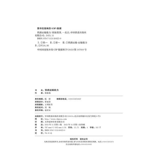 978-7-113-30625-0 铁路运输能力 商品图1