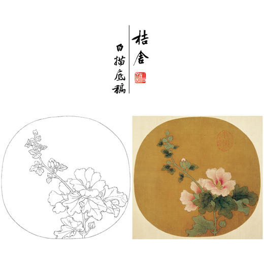 【大彩图】佚名工笔画白描底稿宋画小品《蜀葵图》临摹勾线花鸟线稿GH24 商品图0