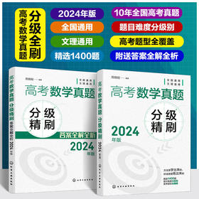 高考数学真题分级精刷（2024年版）