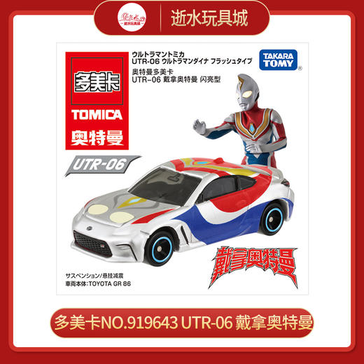多美卡NO.919643 UTR-06 戴拿奥特曼 商品图0