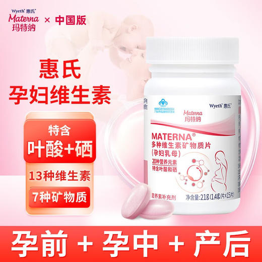 惠氏玛特纳(Materna)多种维生素矿物质片备孕/孕妇/哺乳期叶酸+硒60片 商品图2