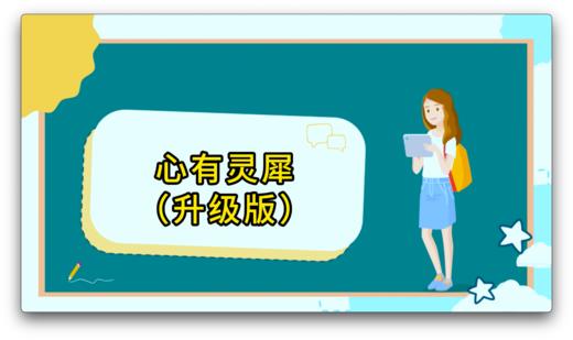 心有灵犀2.0 商品图0